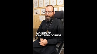 Можно ли смотреть порно? Отвечает священник Сергий Крейдич