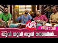 Fukri Malayalam Movie | Thuvi Thuvi Video Song  | Jayasurya | Prayaga Martin | Anu Sithara