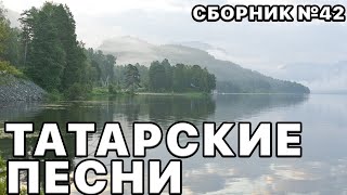 Татарские Песни. Сборник №42