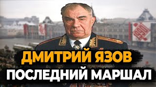 ДМИТРИЙ ЯЗОВ: ПОСЛЕДНИЙ МАРШАЛ СССР