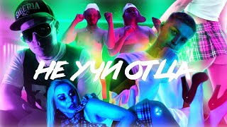 Витя Матанга Ft. Даня Нерадин - Не Учи Отца