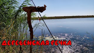 Деревенская речка. Пешая рыбалка на степных просторах