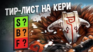 Кери 7.39E - Метовые И Лучшие Герои Для Буста Ммр Дота 2 Гайд И Обучение