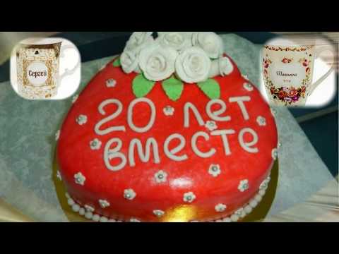 Поздравление с 20 летием совместной жизни фото 81