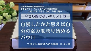【聖書と祈り】今さら聞けないキリスト教―自慢したかと思えば自分の弱みを誇り始めるパウロー2021/11/3(水)