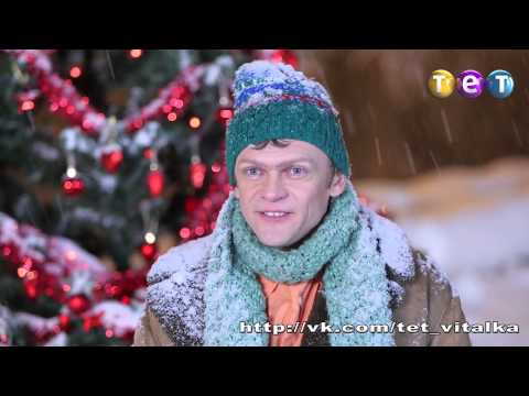 Виталька новый год новые серии 2017 Виталька новый год новые серии 2017
