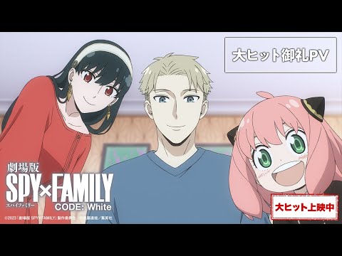 『劇場版 SPY×FAMILY CODE：White』がお正月興行No1大ヒット！ 本編の見どころを詰め込んだPV公開