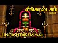 Lingashtakam Tamil - லிங்காஷ்டகம் தமிழில் | Powerful song for Lord Sivan | Tamil Devotional Songs