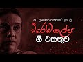 Wirodakalpa Gee | Nanda Malini & Sunil Ariyaratne  | Sinhala Songs | Old Sinhala Songs Collection