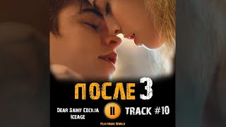ПОСЛЕ 3 глава фильм 2021 🎬 музыка OST #10 Dear Saint Cecilia Iceage Джозефина Лэнгфорд Хиро Файнс