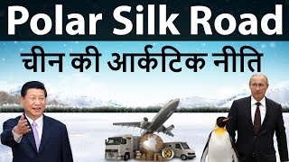 Polar route of China - One Belt One Road Initiative - Arctic policy of China - Current Affairs 2018