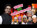 ওয়াজ V/S আওয়াজ | মাহফিলে হুজুরদের মুখে অশ্লীল গালাগালি | Waz | Comedy Waz | হাসির ওয়াজ | Osseries