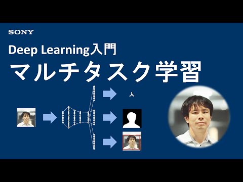 Deep Learning入門：マルチタスク学習 (07月29日 08:45 / 42 users)