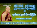 ချမ်းသာစွာ အိပ်စက်ခြင်းအကြောင်းတရားဒေသနာတော် ပါမောက္ခချုပ်ဆရာတော်ကြီး ဘဒ္ဒန္တ ဒေါက်တာ နန္ဒမာလာဘိဝံသ