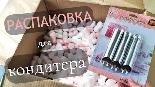 Посылка Для Кондитера ☆ Распаковка Тортомастер