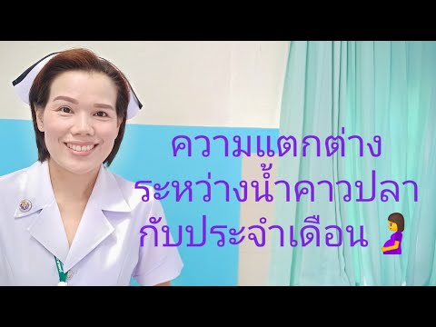 #ความแตกต่างระหว่างน้ำคาวปลากับประจำเดือน
