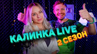 Калинка Live 2-Ой Сезон / Трейлер Прямого Эфира / Стрим