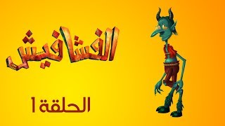 الفشافيش - الحلقة الاولى - الطنطل - القناة الرسمية