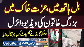 Sheikhupura Lesco Office Me Buzurg Aurat Ko Ghaseet K Bahar Phenk Dia Gia, Real Story Of Viral Video