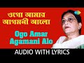Ogo Amar Agamani Alo with lyrics | দুর্গা পুজোর গান | Sipra Bose