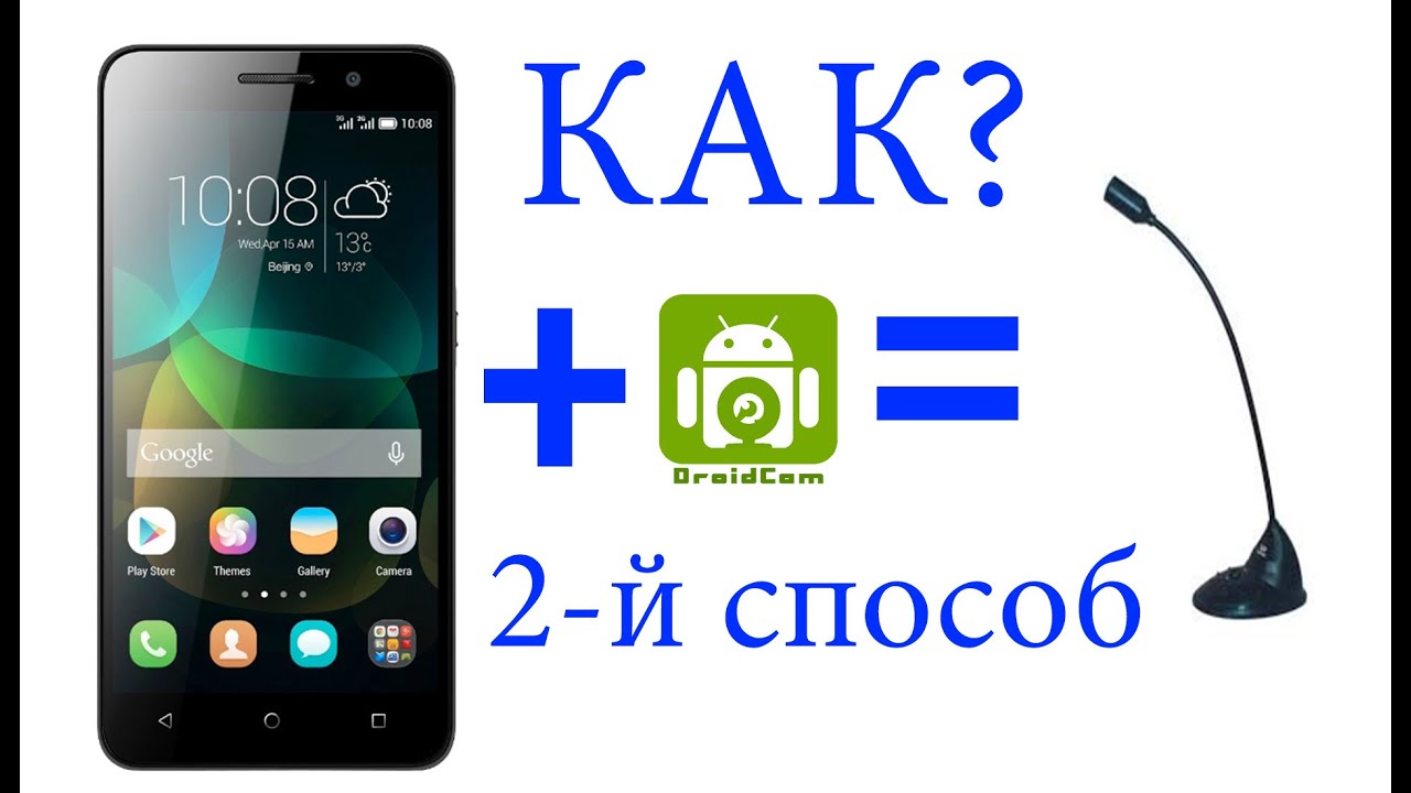Как сделать телефон микрофоном для компьютера Как сделать телефон микрофоном для компьютера