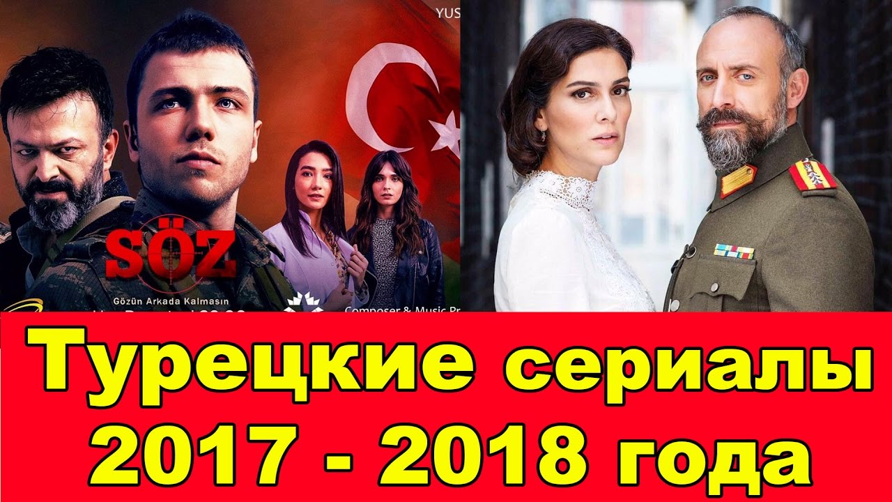 Интересные турецкие сериалы 2018 года Интересные турецкие сериалы 2018 года