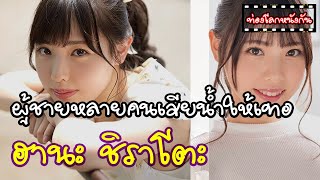 Ep.6 ฮานะ ชราโตะ Hana Shirato สาวผเปนนมตของชายไทยหลายคน