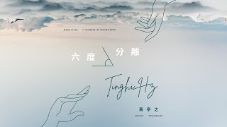 黃亭之Tingzhi Hz | 【歌詞版】六度分離 OFFICIAL LYRICS MV "6 Degrees of Separation"