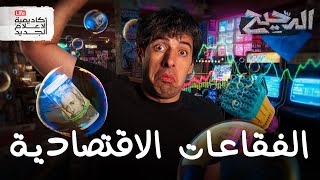 كيف تصنع قيمة من لا شيء الدحيح