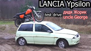 LANCIA Ypsilon тест от дяди Жорика / uncle George test drive