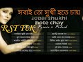 Sobai To Shukhi Hote Chay _ সবাই তো সুখী হতে চায় _ Rigiya Parvin _ Polash full audio album. RST TEK