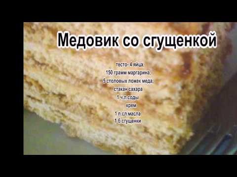 Рецепт медовик в домашних условиях со сгущенкой Рецепт медовик в домашних условиях со сгущенкой