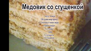 Простой рецепт медовика в домашних условиях 951