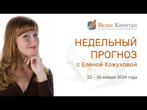 📈 Фондовый рынок. Прогноз и события на неделю 22-26 января 2024 года