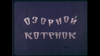 Озорной Котёнок (1959) М/Ф Болгария (Немирното Коте)