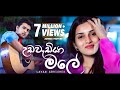 Udawadiya Male (උඩවැඩියා මලේ) | Lavan Abhishek | Sangeethe Teledrama Song | eTunes