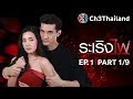 ระเริงไฟ RaRerngFai EP.1 ตอนที่ 1/9 | 04-12-60 | Ch3Thailand
