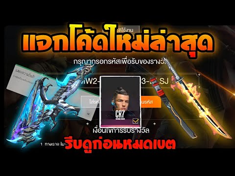 แจกโค้ดฟีฟายล่าสุด2021⚡💯ไส่ได้ทุกคน