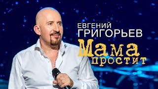 Евгений Григорьев (Жека ) - Мама Простит