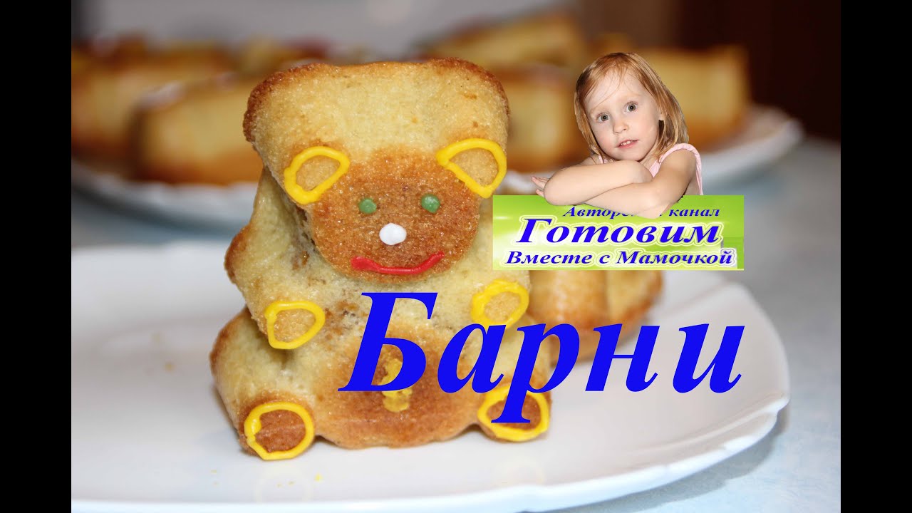 Мишки барни рецепт Мишки барни рецепт