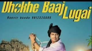 Dhokhe Baaj Lugai new mix songs mp3 flp 500 subscribe pr milegi