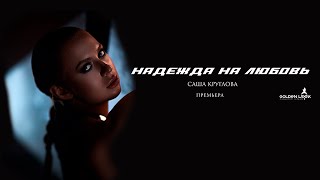 Саша Круглова - Надежда На Любовь
