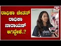 ರಾಧಿಕಾ ಚೇತನ್ ರಾಧಿಕಾ ನಾರಾಯಣ್ ಆಗಿದ್ದೇಕೆ ? | Radhika Narayan | Chase Kannada Movie |Karnataka TV