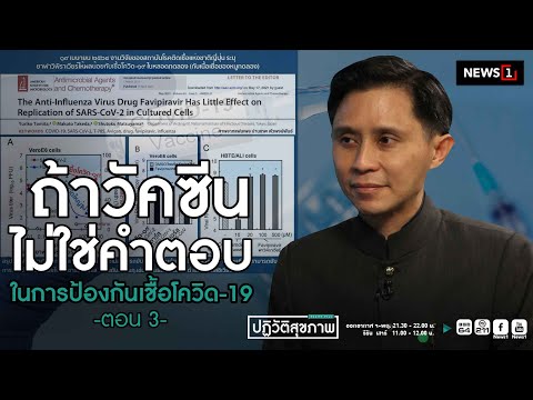 "ถ้าวัคซีนไม่ใช่คำตอบ ในการป้องกันเชื้อ โควิด-19 " ตอน3 : ปฏิวัติสุขภาพกับปานเทพ 26-05-64 B2