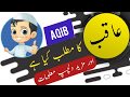 Aqib name meaning in urdu and lucky number | Islamic Boy Girl Name | Ali Bhai