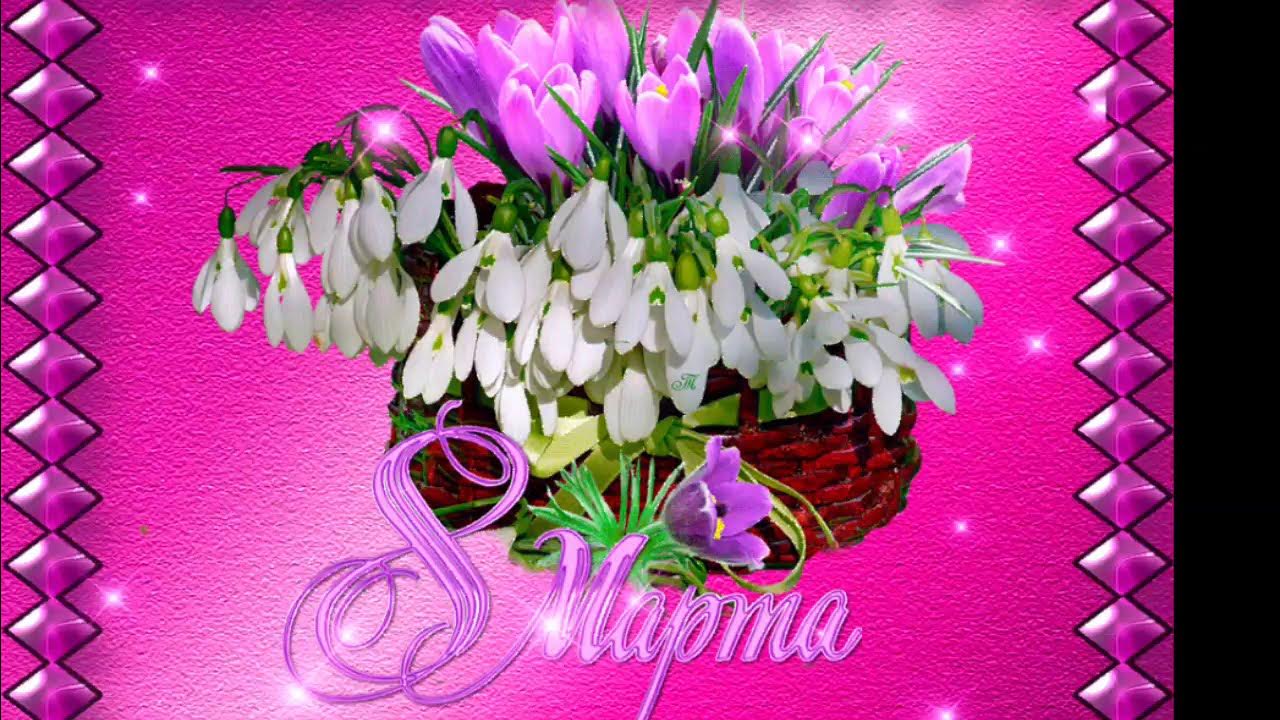 8 марта гиф