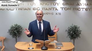 2023-01-15 Κατά Λουκάν ι'