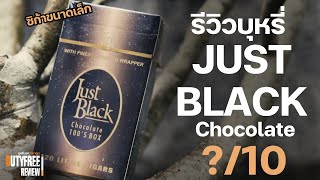 บุหรี่ JUST BLACK CHOCOLATE จัสแบล็ค ช็อคโกแลต ซิก้าขนาดเล็กหวาน มวนใหญ่กว่าปกติ