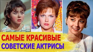 Самые Красивые Советские Актрисы / Как Выглядят И Живут Сейчас. Часть 2