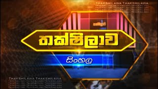 Thakshilawa - O/L Sinhala (2020-12-24) | ITN